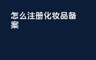 怎么注册化妆品备案