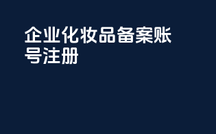 企业化妆品备案账号注册