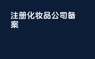 注册化妆品公司备案