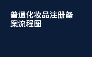 普通化妆品注册备案流程图