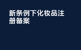 新条例下化妆品注册备案
