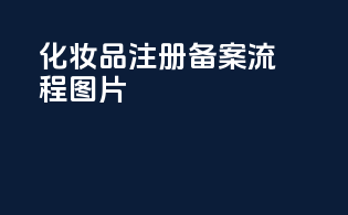化妆品注册备案流程图片