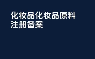 化妆品化妆品原料注册备案ppt