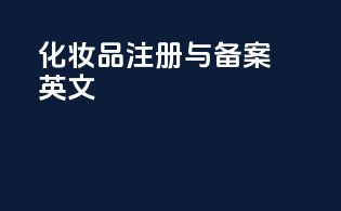 化妆品注册与备案英文