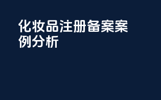 化妆品注册备案案例分析