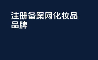 注册备案网化妆品品牌