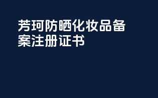 芳珂防晒化妆品备案注册证书