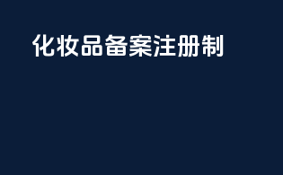 化妆品备案注册制
