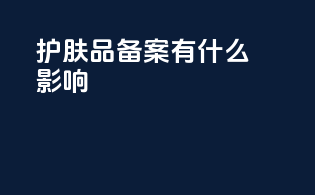 护肤品备案有什么影响
