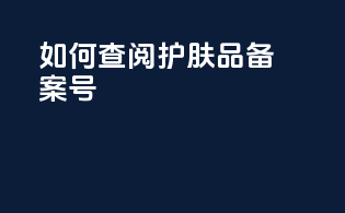 如何查阅护肤品备案号