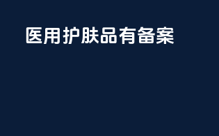 医用护肤品有备案