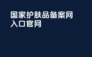 国家护肤品备案网入口官网