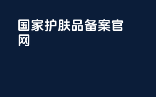 国家护肤品备案官网