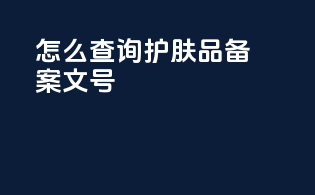 怎么查询护肤品备案文号