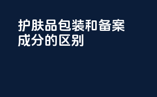 护肤品包装和备案成分的区别