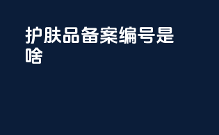 护肤品备案编号是啥