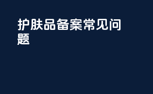 护肤品备案常见问题