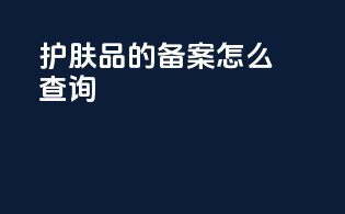 护肤品的备案怎么查询