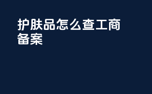 护肤品怎么查工商备案