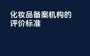 化妆品备案机构的评价标准
