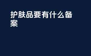 护肤品要有什么备案