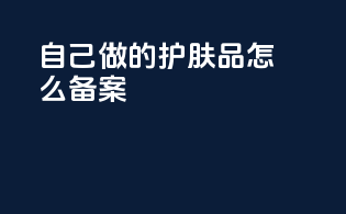 自己做的护肤品怎么备案