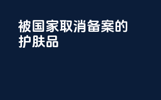 被国家取消备案的护肤品