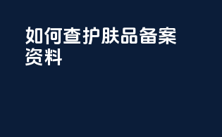 如何查护肤品备案资料