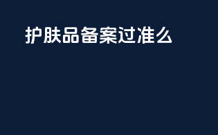 护肤品备案过准么