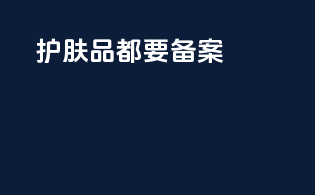 护肤品都要备案