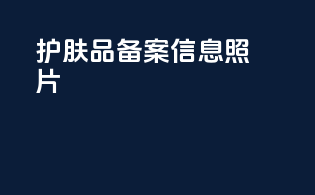 护肤品备案信息照片