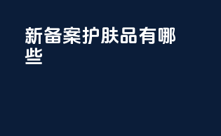 新备案护肤品有哪些