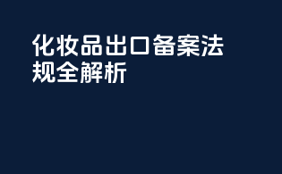 化妆品出口备案法规全解析