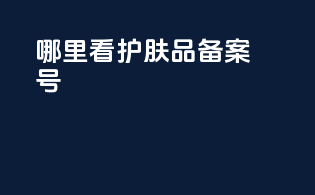 哪里看护肤品备案号