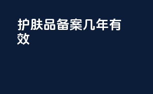 护肤品备案几年有效