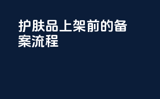 护肤品上架前的备案流程