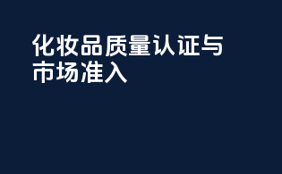 化妆品质量认证与市场准入