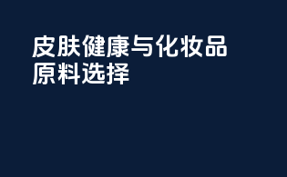皮肤健康与化妆品原料选择