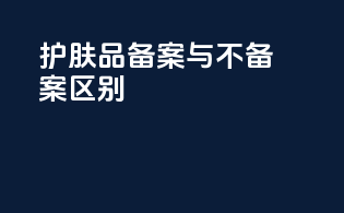 护肤品备案与不备案区别