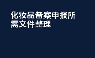 化妆品备案申报所需文件整理