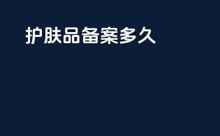 护肤品oem备案多久