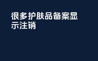 很多护肤品备案显示注销