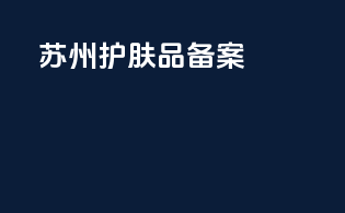 苏州 护肤品icp备案