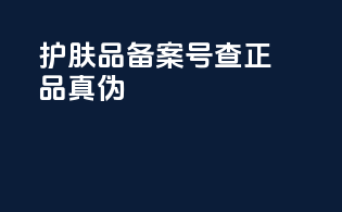 护肤品备案号查正品真伪