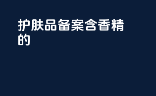 护肤品备案含香精的