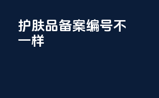 护肤品备案编号不一样