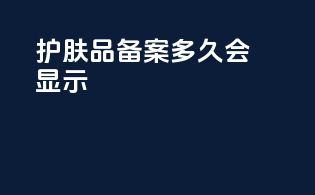 护肤品备案多久会显示
