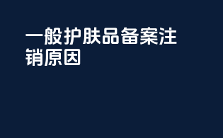 一般护肤品备案注销原因