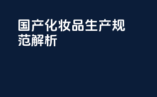 国产化妆品生产规范解析