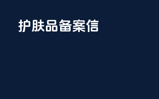 护肤品备案信